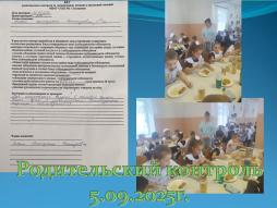 Родительский контроль
5.09.2025г.
