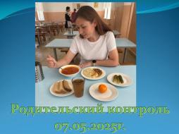 Родительский контроль
07.05.2025г.
