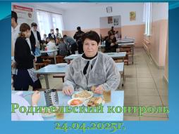 Родительский контроль
24.04.2025г.