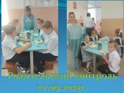 Родительский контроль
10.09.2025г.