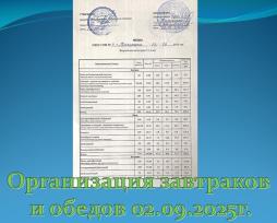 Организация завтраков 
и обедов 02.09.2025г.